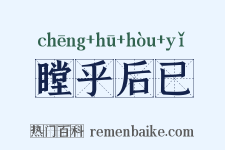 瞠乎后已是什么意思的图片